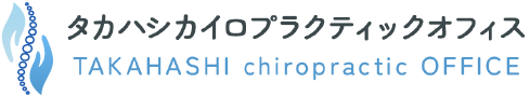 タカハシカイロプラクティックオフィス